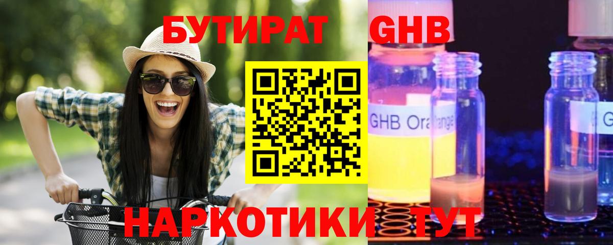 БУТИРАТ GHB Кировск