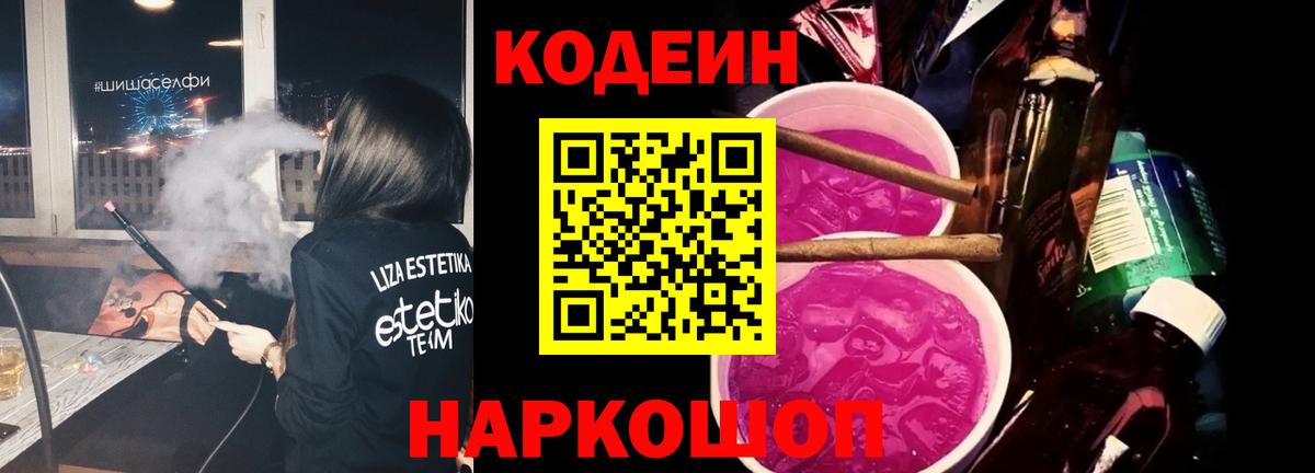 Кодеин Purple Drank Кировск